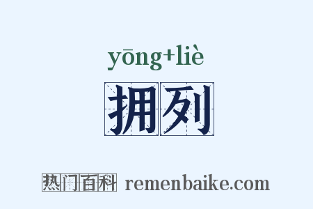 拥列是什么意思的图片